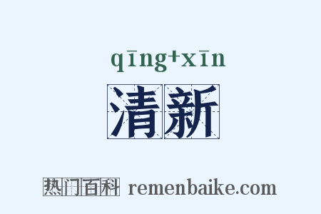 清新是什么意思的图片
